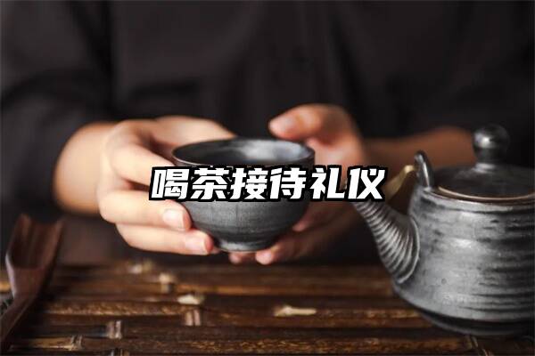 喝茶接待礼仪