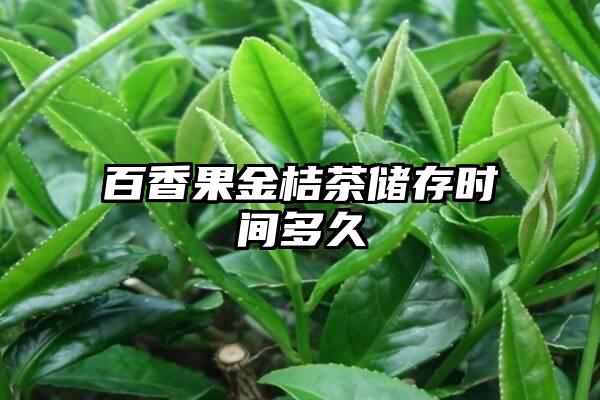 百香果金桔茶储存时间多久