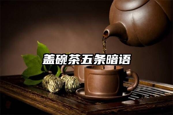 盖碗茶五条暗语