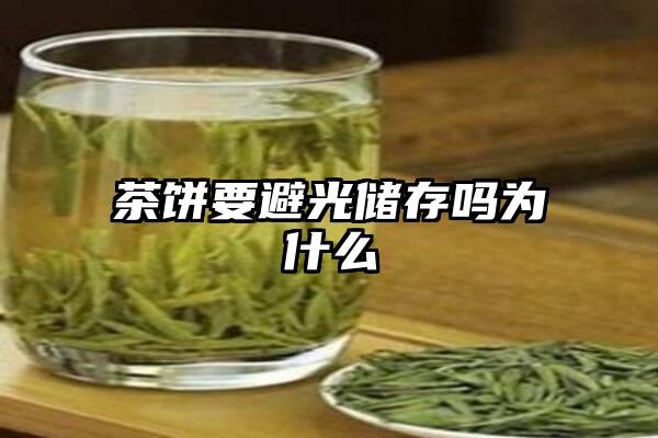 茶饼要避光储存吗为什么