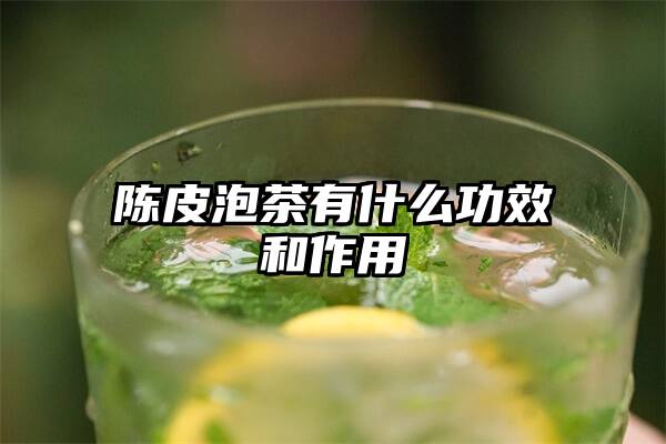 陈皮泡茶有什么功效和作用