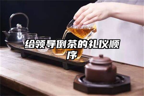 给领导倒茶的礼仪顺序