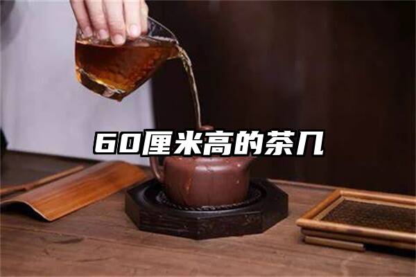 60厘米高的茶几