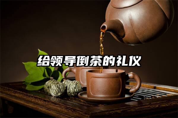 给领导倒茶的礼仪