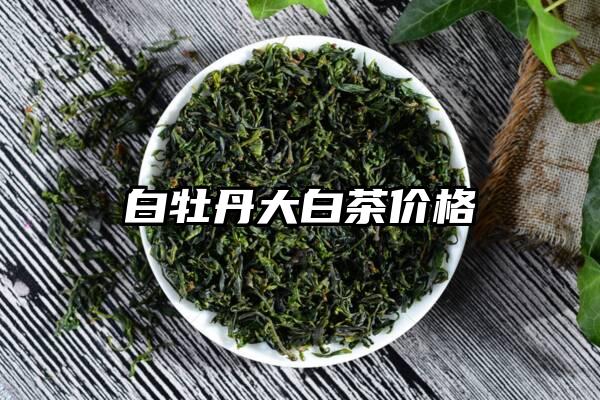 白牡丹大白茶价格