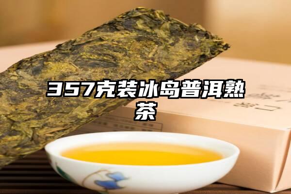 357克装冰岛普洱熟茶