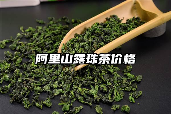 阿里山露珠茶价格