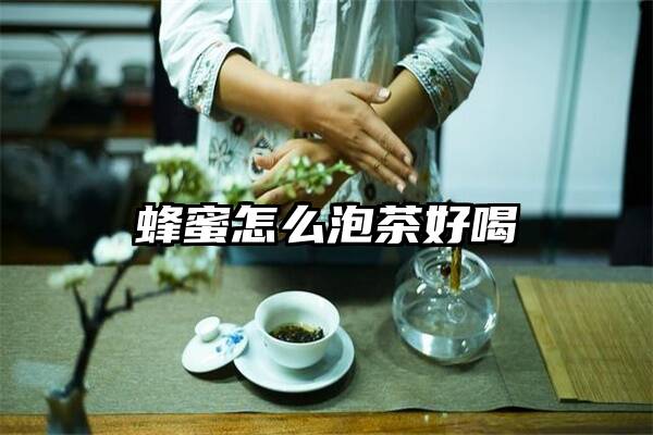 蜂蜜怎么泡茶好喝