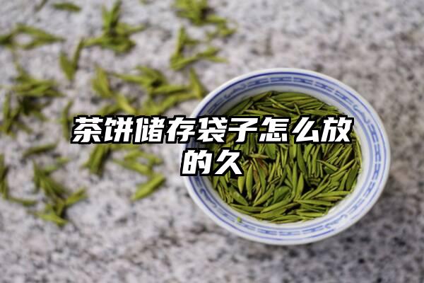 茶饼储存袋子怎么放的久