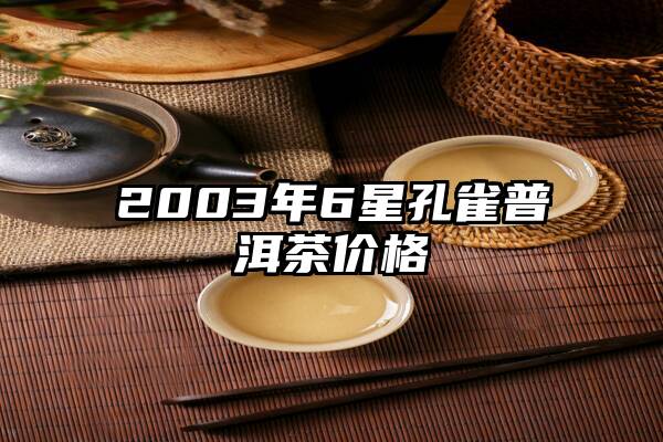 2003年6星孔雀普洱茶价格