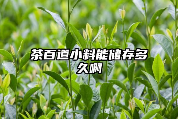 茶百道小料能储存多久啊