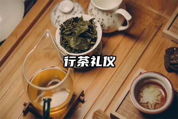 行茶礼仪