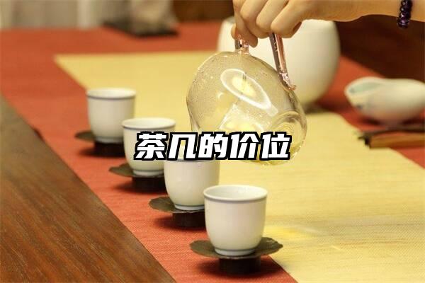 茶几的价位