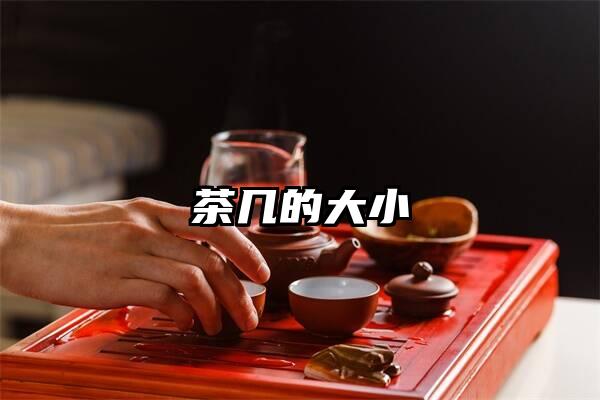 茶几的大小