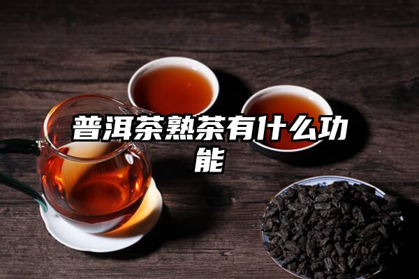 普洱茶熟茶有什么功能