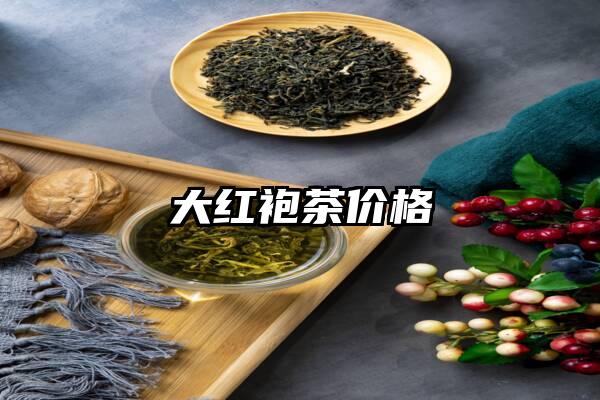 大红袍茶价格