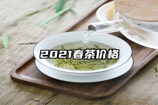 2021春茶价格