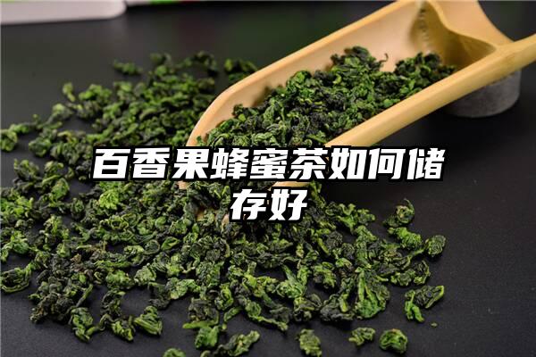 百香果蜂蜜茶如何储存好