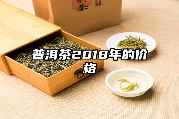 普洱茶2018年的价格