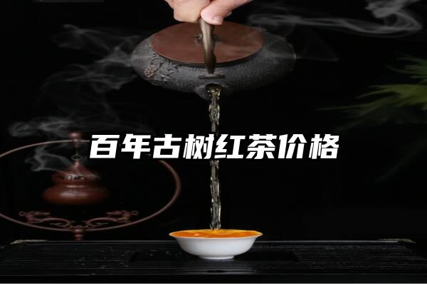 百年古树红茶价格