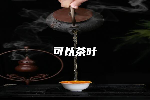 可以茶叶