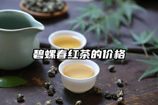 碧螺春红茶的价格