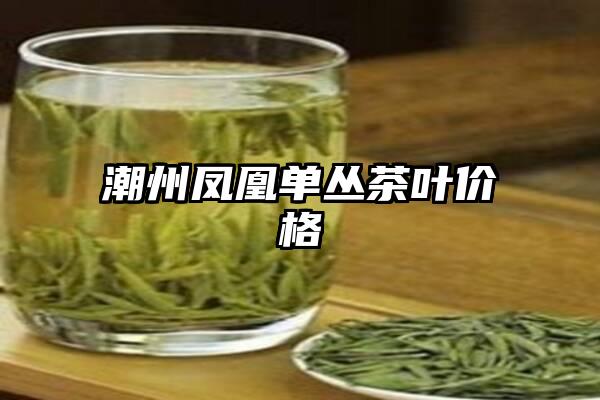 潮州凤凰单丛茶叶价格