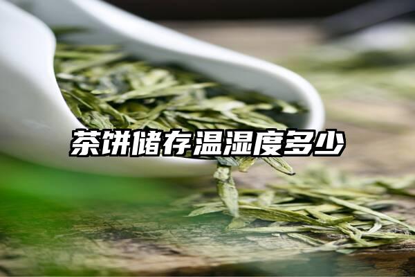 茶饼储存温湿度多少