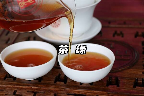 茶 缘