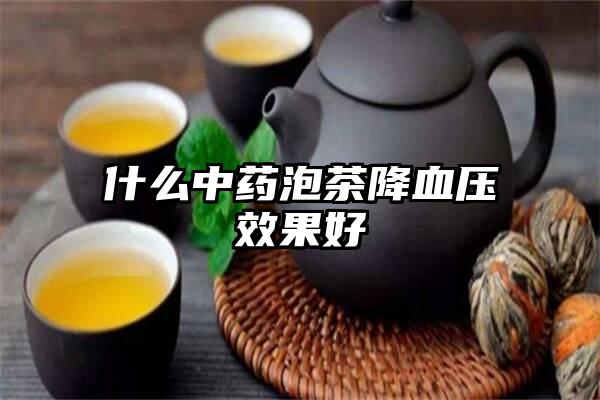 什么中药泡茶降血压效果好