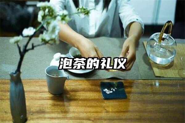 泡茶的礼仪