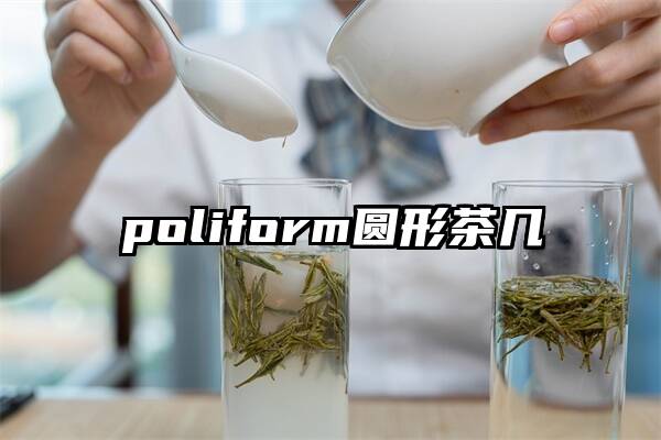 poliform圆形茶几