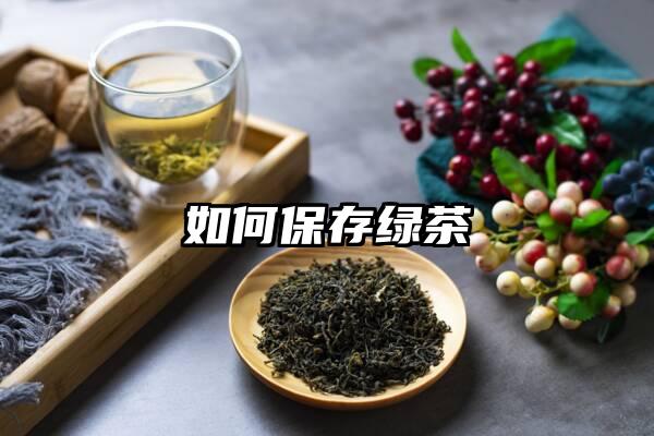 如何保存绿茶