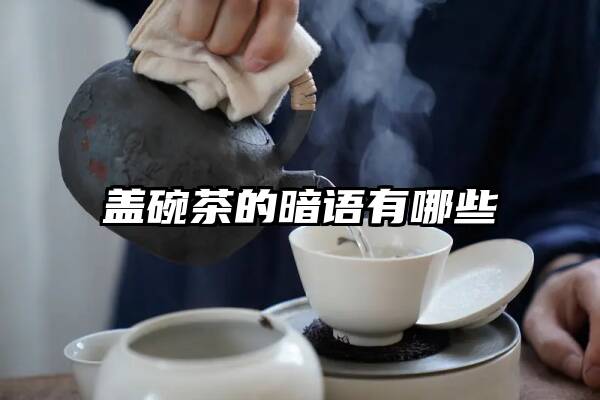 盖碗茶的暗语有哪些