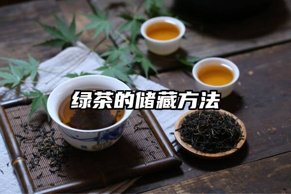 绿茶的储藏方法