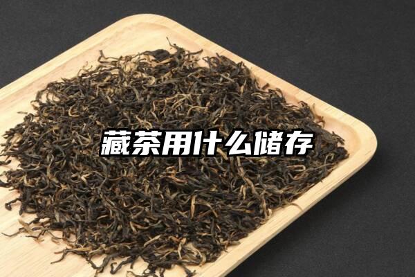 藏茶用什么储存