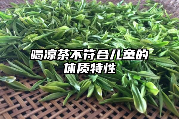 喝凉茶不符合儿童的体质特性