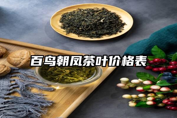 百鸟朝凤茶叶价格表