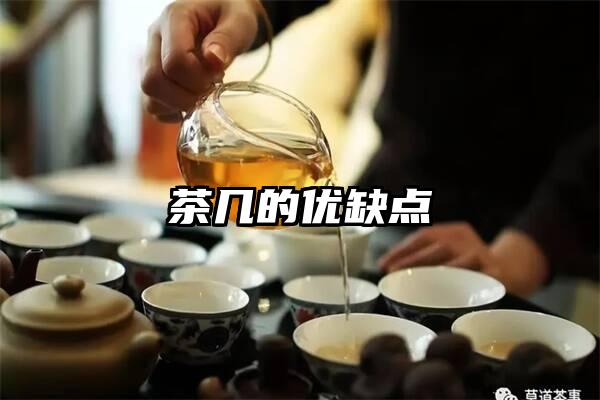 茶几的优缺点