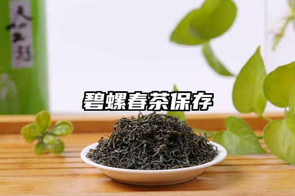 碧螺春茶保存