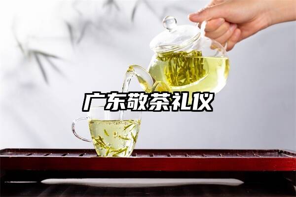 广东敬茶礼仪