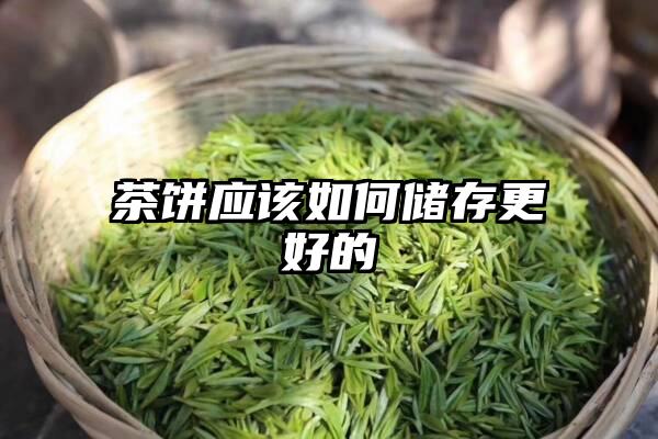 茶饼应该如何储存更好的