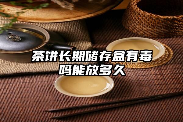 茶饼长期储存盒有毒吗能放多久