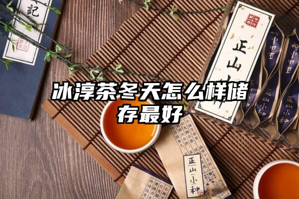 冰淳茶冬天怎么样储存最好