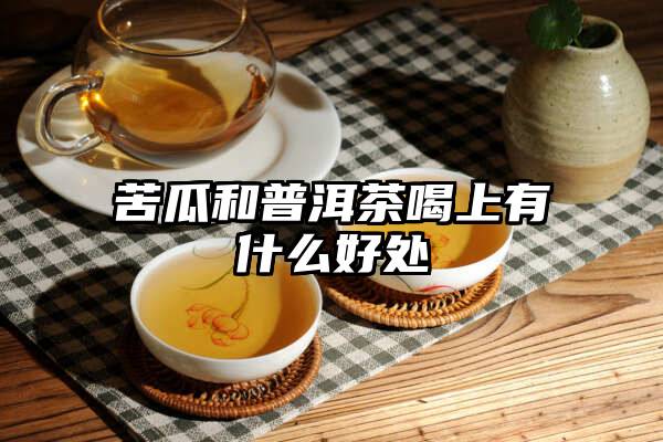 苦瓜和普洱茶喝上有什么好处