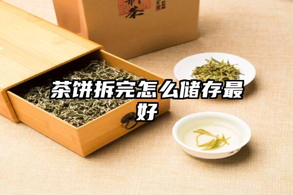 茶饼拆完怎么储存最好