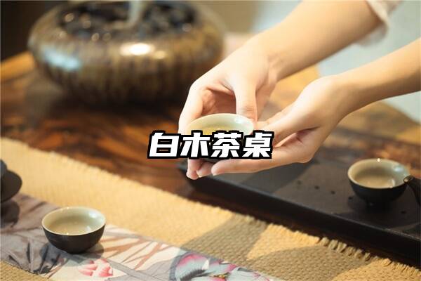 白木茶桌