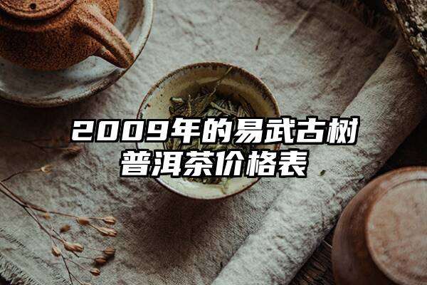 2009年的易武古树普洱茶价格表