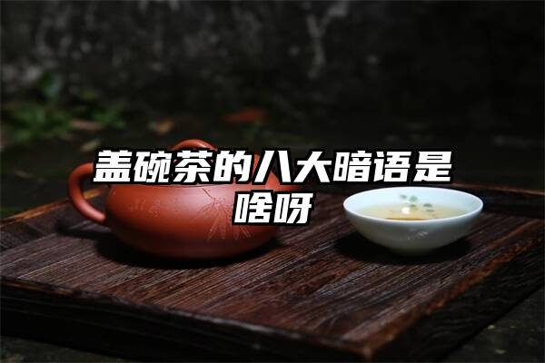 盖碗茶的八大暗语是啥呀