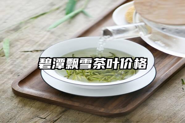 碧潭飘雪茶叶价格